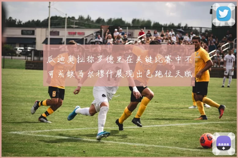 瓜迪奥拉称罗德里在关键比赛中不可或缺马尔穆什展现出色跑位天赋