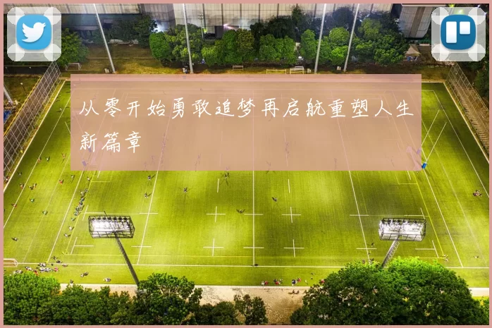 从零开始勇敢追梦再启航重塑人生新篇章