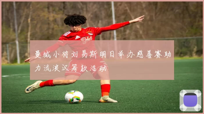 曼城小将刘易斯明日举办慈善赛助力流浪汉筹款活动