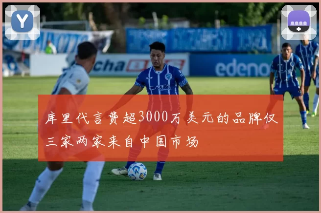 库里代言费超3000万美元的品牌仅三家两家来自中国市场